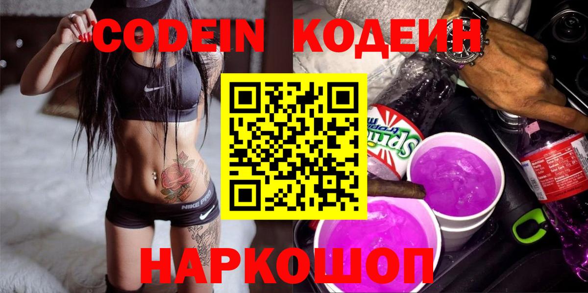 купить   Кодеиновый сироп Lean Purple Drank  Codein Purple Drank  Вход с VPN  Анжеро-Судженск 
